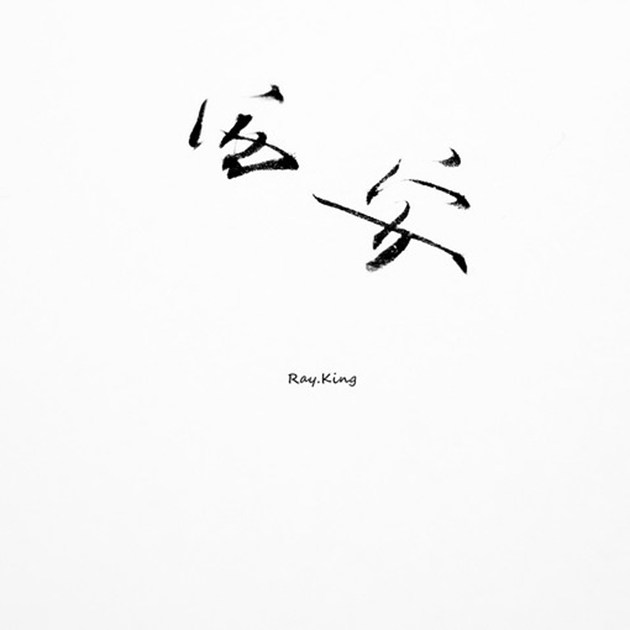超唯美的手写汉字文字图片(2)