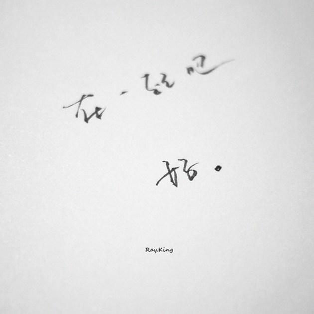 超唯美的手写汉字文字图片