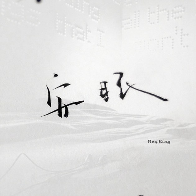 超唯美的手写汉字文字图片(3)