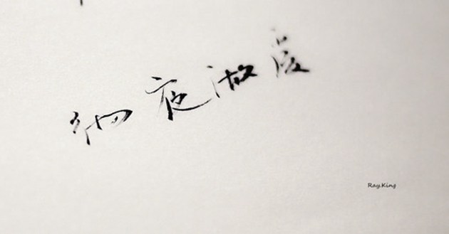 超唯美的手写汉字文字图片(6)