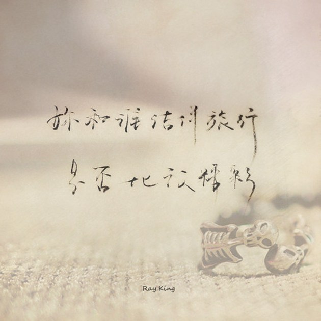 超唯美的手写汉字文字图片(7)