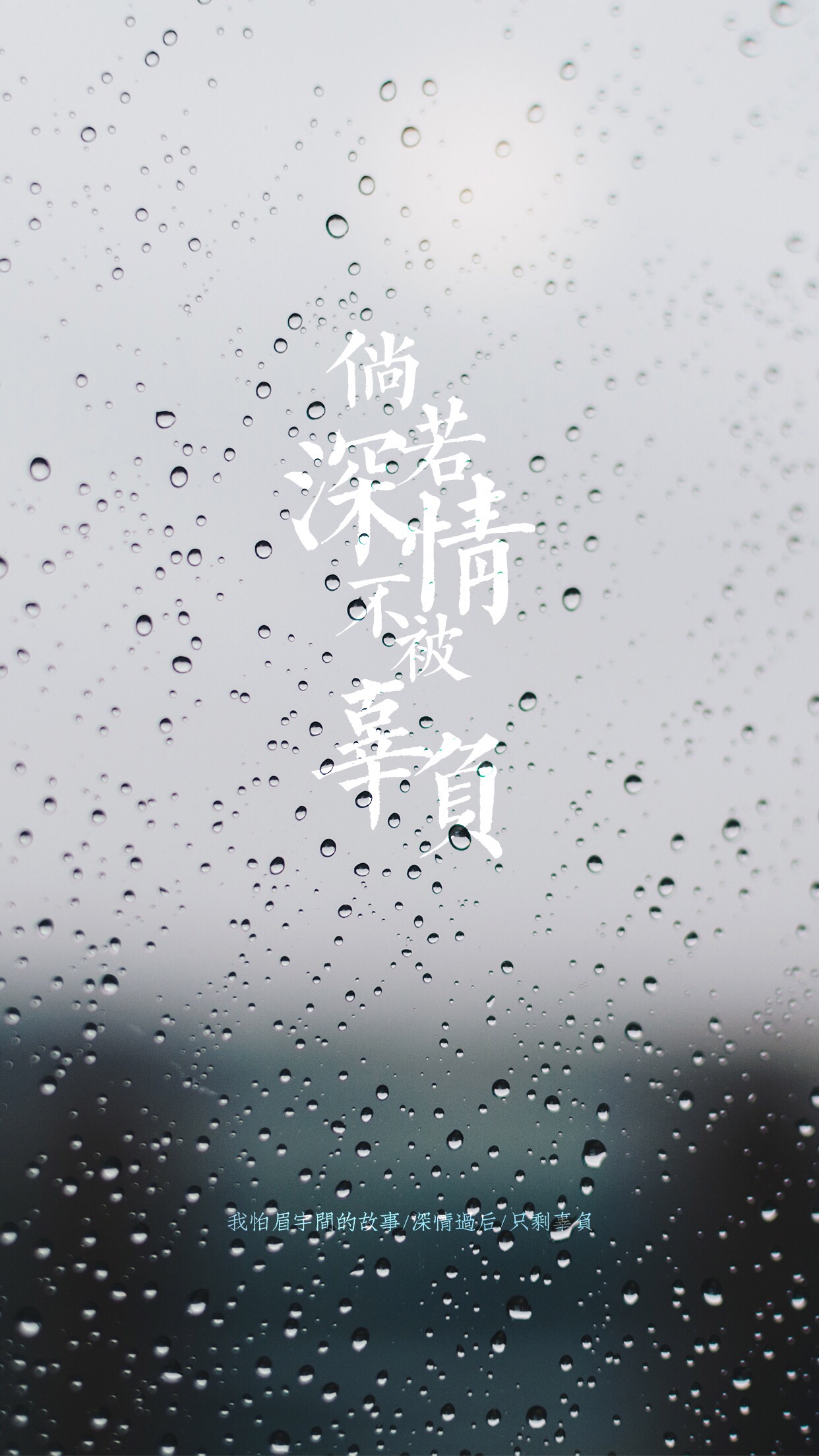 雨天图片唯美带字图片(3)