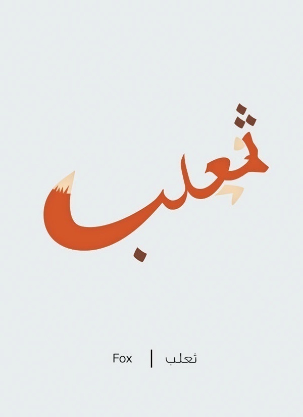 文字创意设计 有趣的阿拉伯文字创意图片(3)