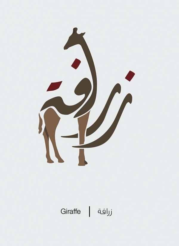 文字创意设计 有趣的阿拉伯文字创意图片(6)
