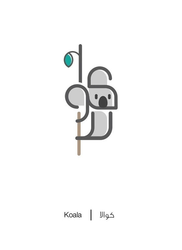 文字创意设计 有趣的阿拉伯文字创意图片(9)