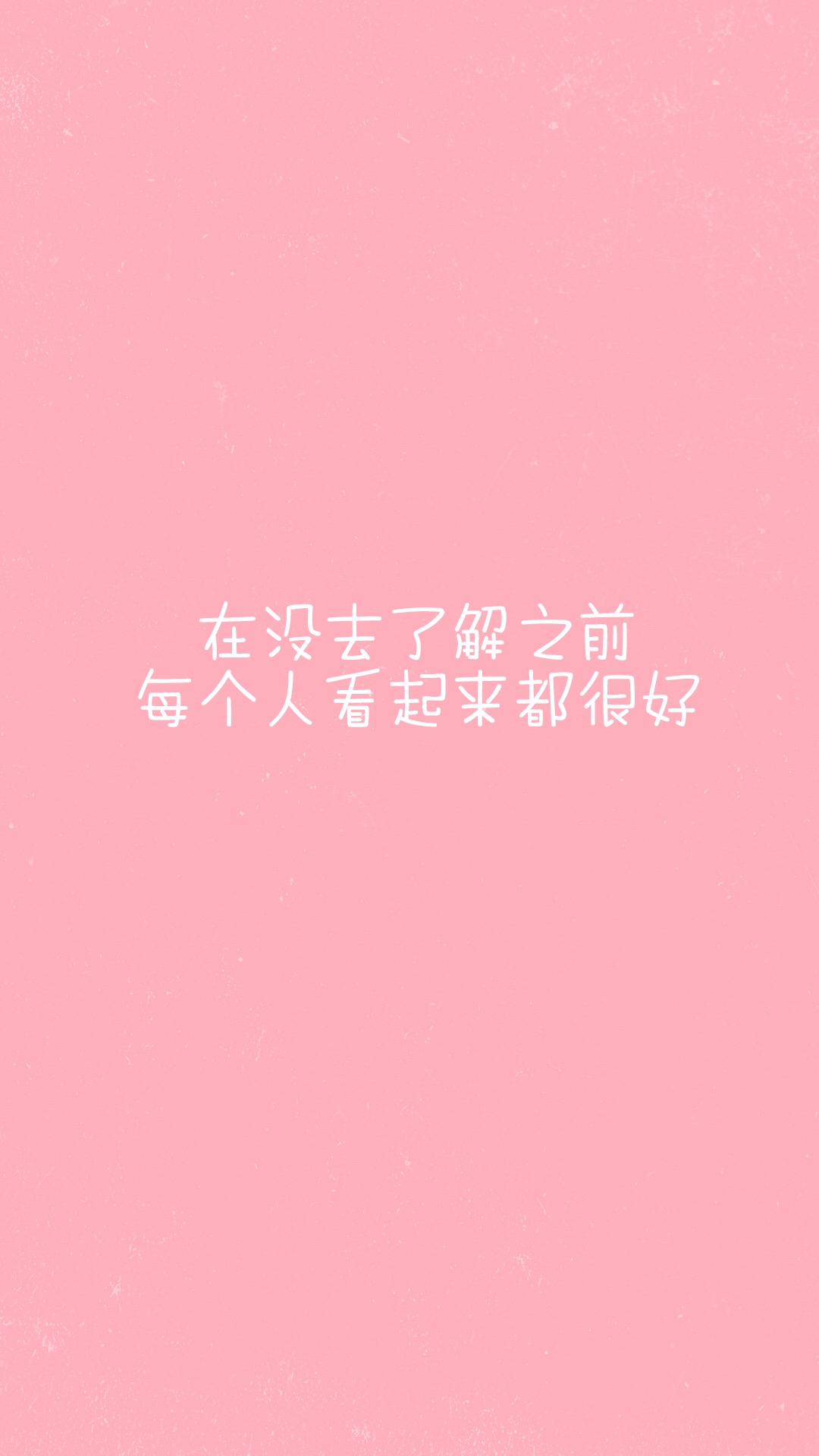 粉色系文字壁纸 别像风一样来了又走(2)