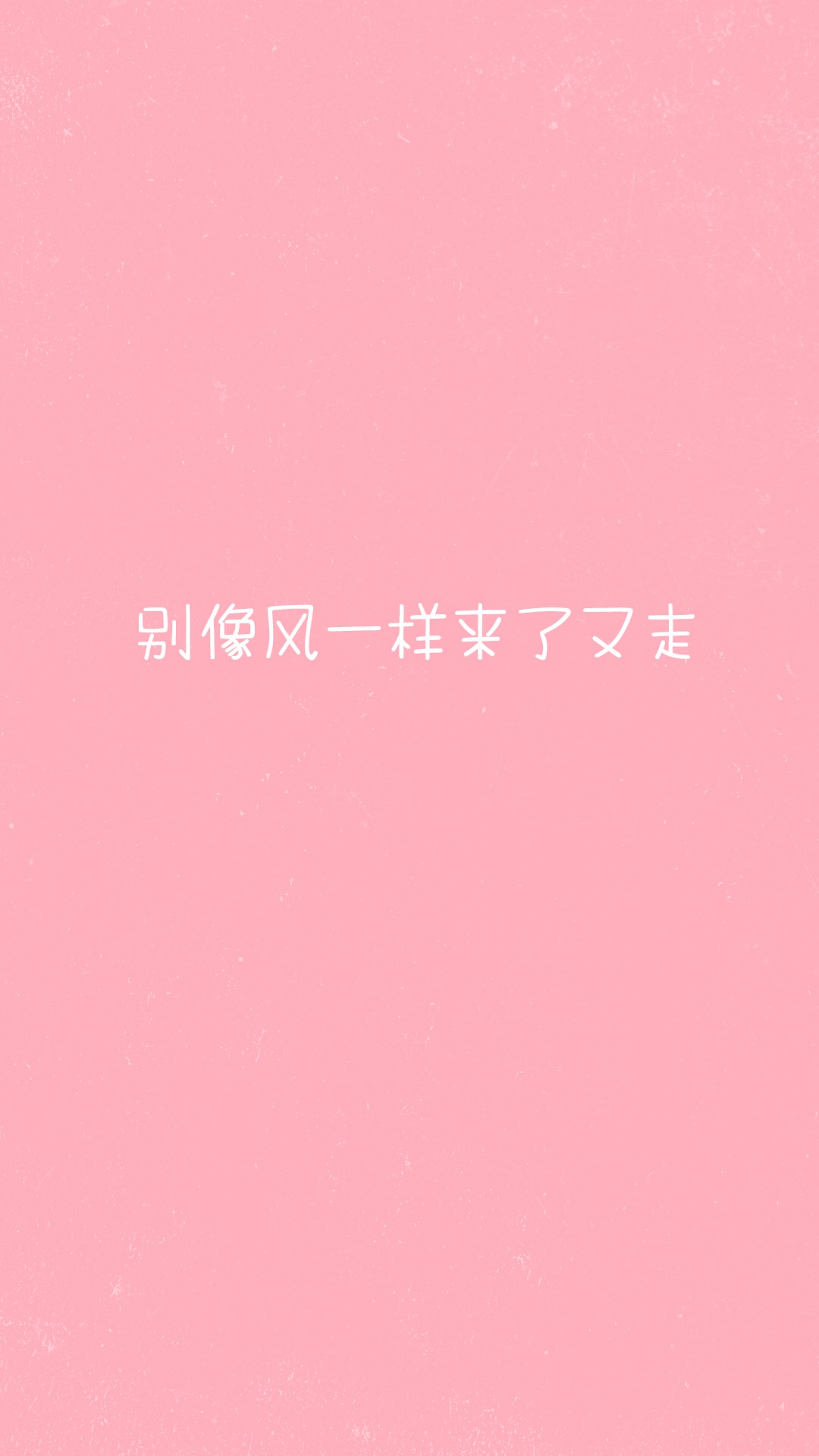 粉色系文字壁纸 别像风一样来了又走(3)