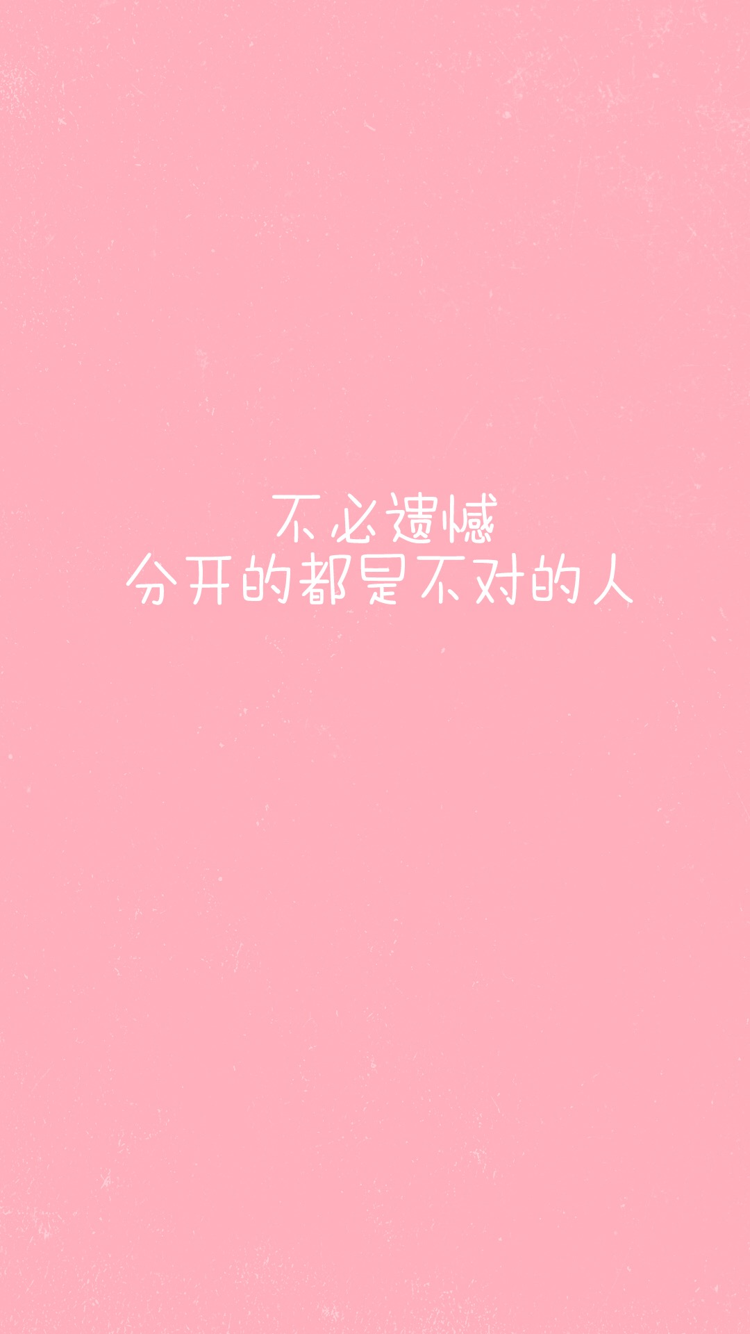 粉色系文字壁纸 别像风一样来了又走(4)
