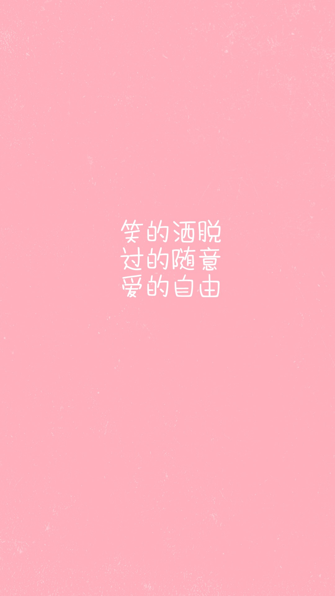 粉色系文字壁纸 别像风一样来了又走(5)