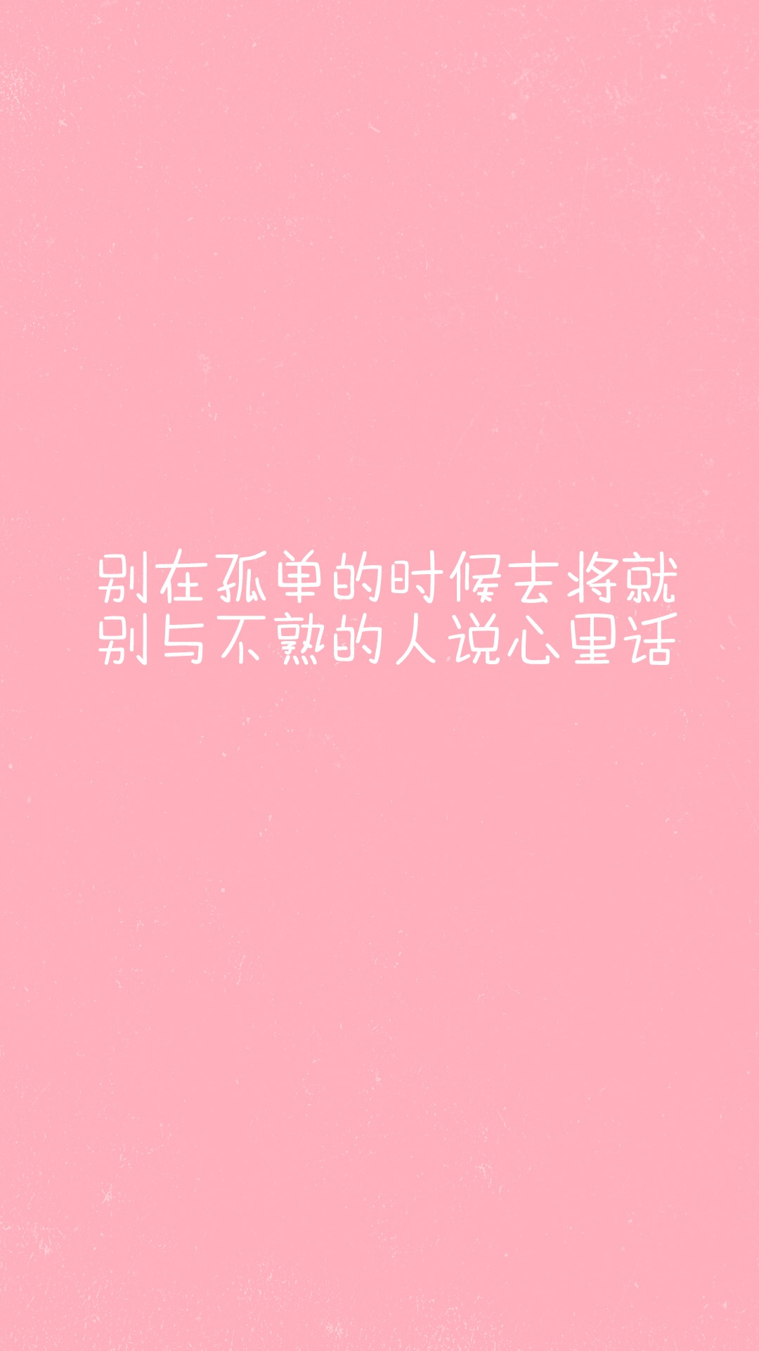 粉色系文字壁纸 别像风一样来了又走(6)