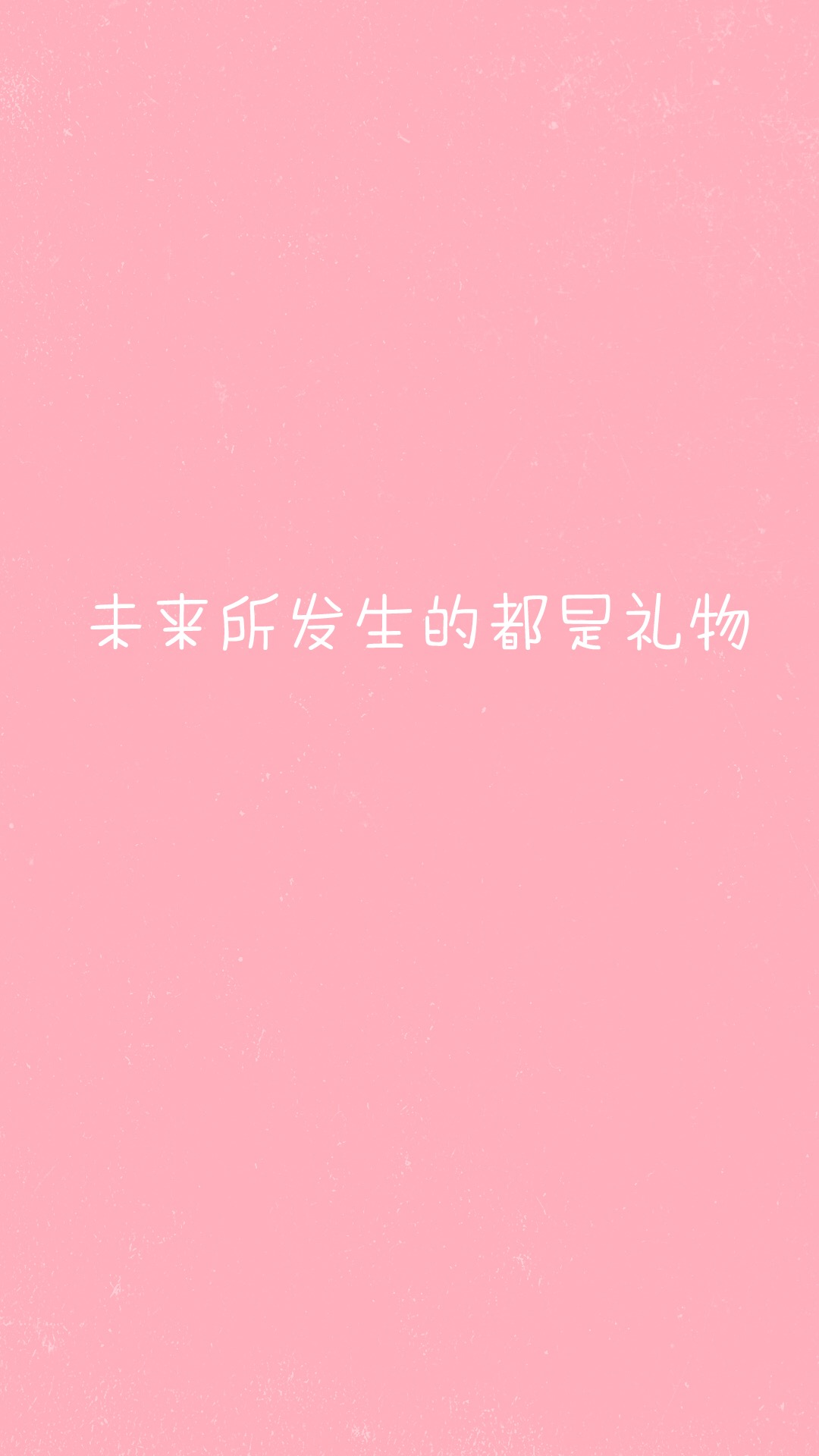 粉色系文字壁纸 别像风一样来了又走(7)