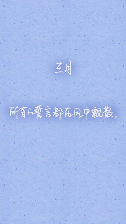 日系小清新手机壁纸 三月文字治愈系壁纸(6)
