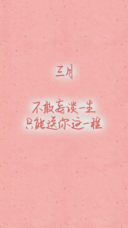 日系小清新手机壁纸 三月文字治愈系壁纸(8)