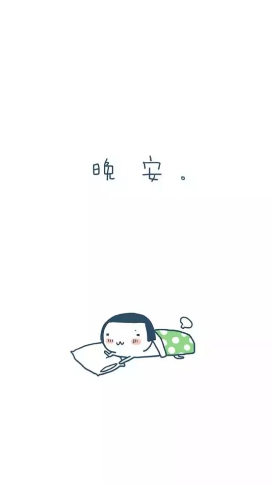 卡通可爱晚安图片 晚安可爱萌萌哒图片(4)