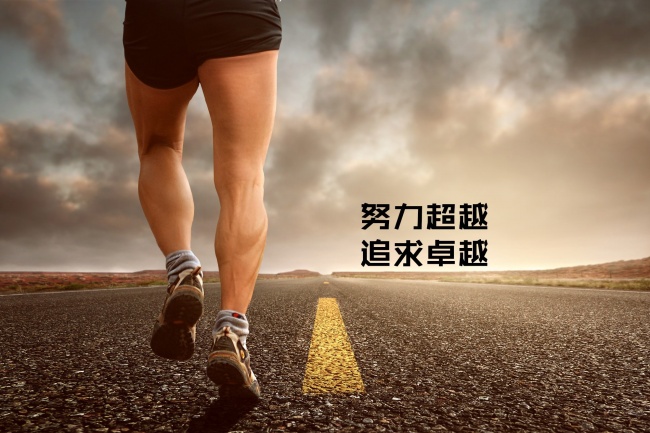 奔跑正能量励志图片(6)