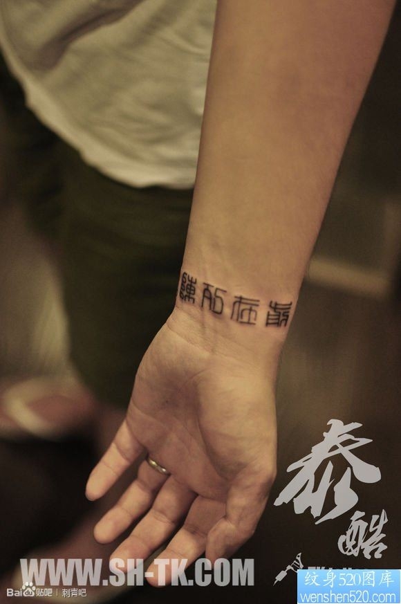 手部一幅汉字纹身图片