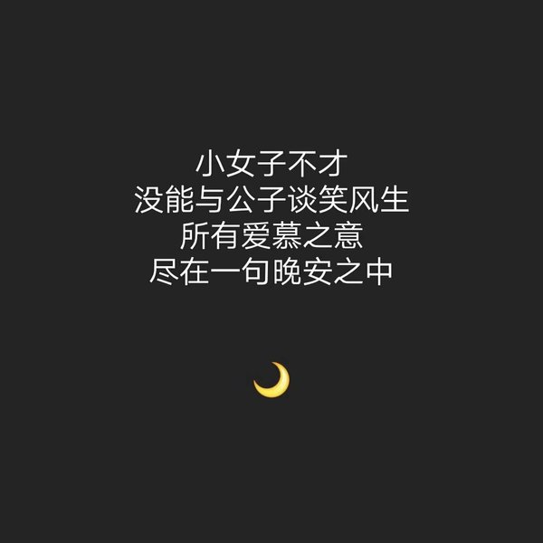 晚安心语带字句子图片大全(2)