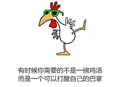 毒鸡汤励志文字图片(5)