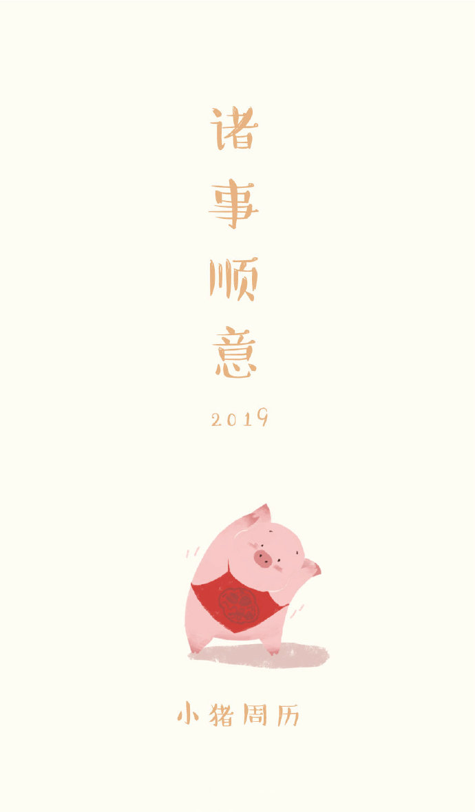 2019猪年可爱壁纸 小居居背景图(2)