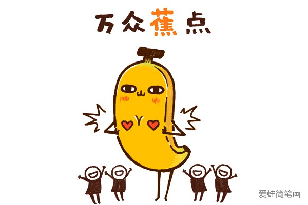 香蕉表情(2)