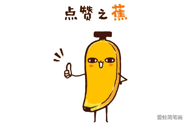 香蕉表情(7)