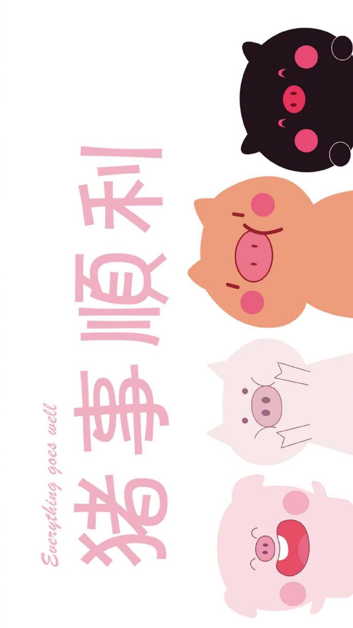 2019猪年可爱猪猪壁纸 猪事顺利(4)