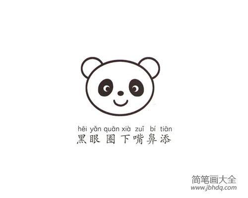 简单的动物简笔画 熊猫(2)