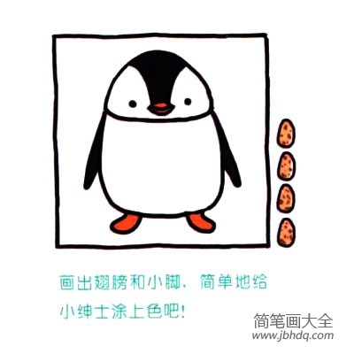 四步画出可爱简笔画 呆呆的肥企鹅(4)