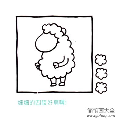 四步画出可爱简笔画 棉花糖一样的绵羊(3)