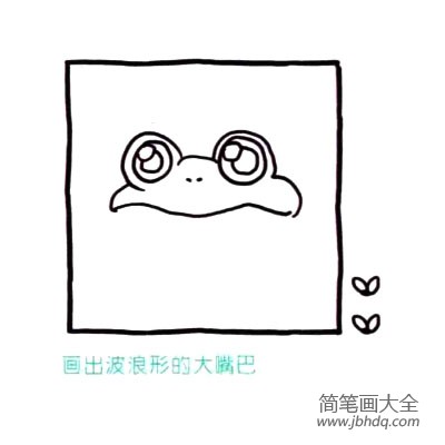 四步画出可爱简笔画 大眼睛大嘴巴的青蛙(2)