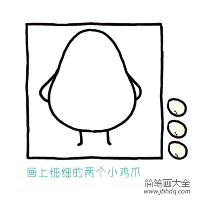四步画出可爱简笔画 胖胖的小黄鸡(4)