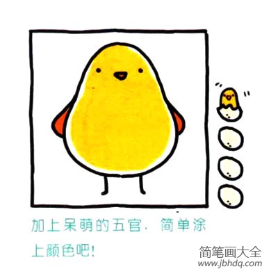 四步画出可爱简笔画 胖胖的小黄鸡(5)