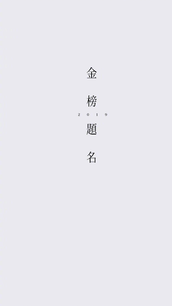 2019好运文字高清壁纸背景图(6)