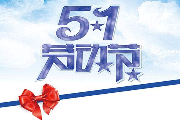 五一标志图   劳动人民最光荣(4)
