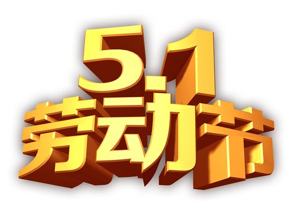 五一标志图   劳动人民最光荣(6)