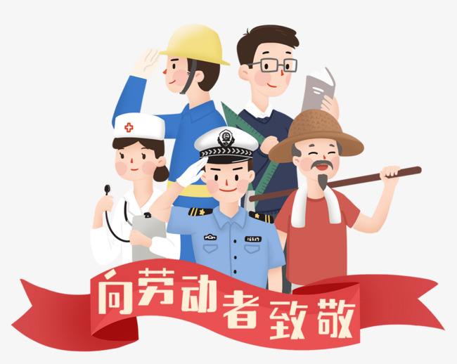 劳动人民图片  恭祝劳动人民节日快乐