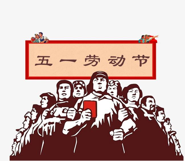 劳动人民图片  恭祝劳动人民节日快乐(5)