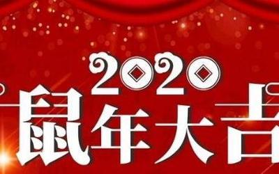 2020年新年海报图片(2)