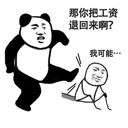 踢人熊猫的都吐表情素材模版，可自行DIY加字哦