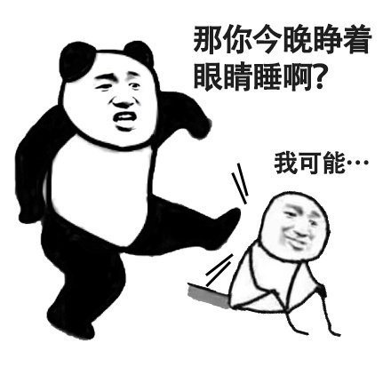 踢人熊猫的都吐表情素材模版，可自行DIY加字哦(4)