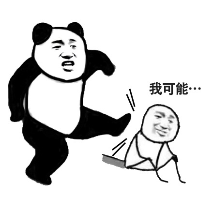 踢人熊猫的都吐表情素材模版，可自行DIY加字哦(9)