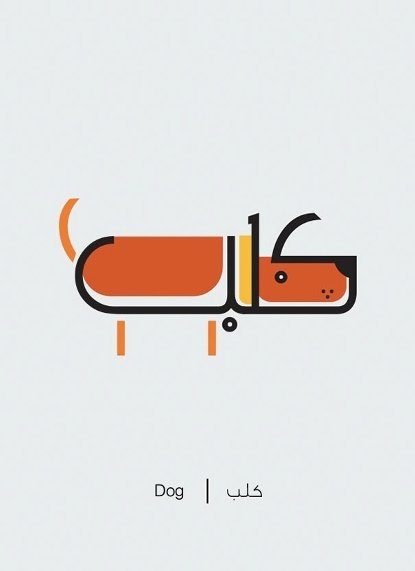 文字创意设计 有趣的阿拉伯文字创意图片