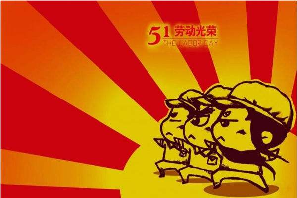 五一标志图   劳动人民最光荣(5)