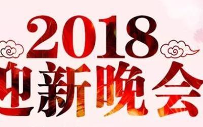 2018年迎新晚会海报图片(2)
